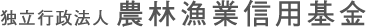 独立行政法人 農林漁業信用基金